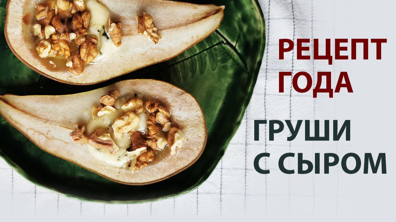 Груши запеченные с сыром и медом — изысканный десерт за 20 минут! смотреть онлайн