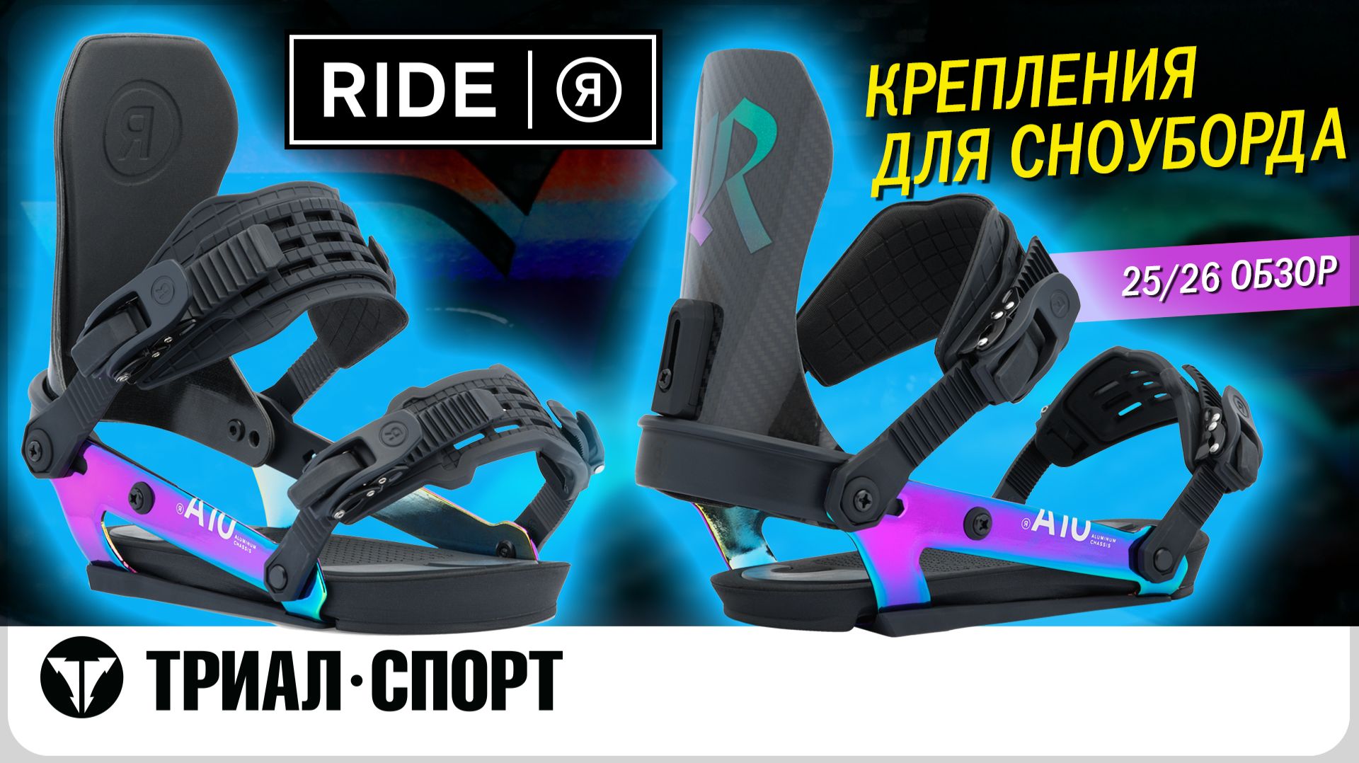 Обзор креплений для сноуборда Ride 25-26 смотреть онлайн