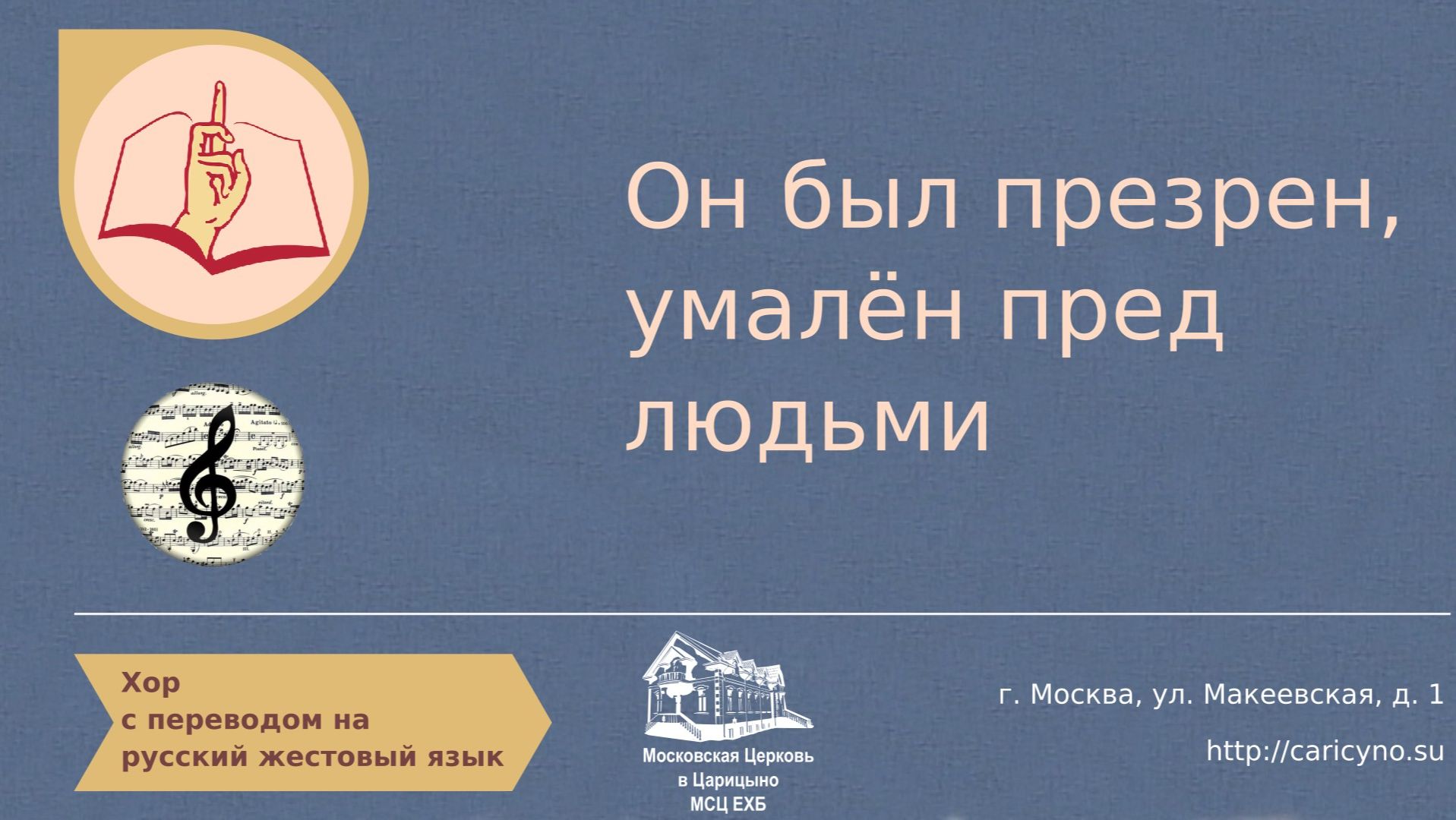 Он был презрен, умалён пред людьми. Хор. РЖЯ смотреть онлайн
