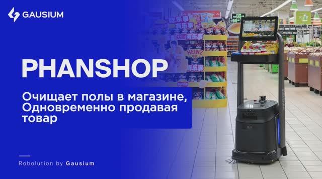 Многофункциональный робот-уборщик Gausium ECOBOT Phanshop смотреть онлайн