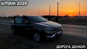 КРЫМ. 27.07.2025: ДОРОГА ДОМОЙ. КРЫМ - ТУЛЬСКАЯ ОБЛАСТЬ