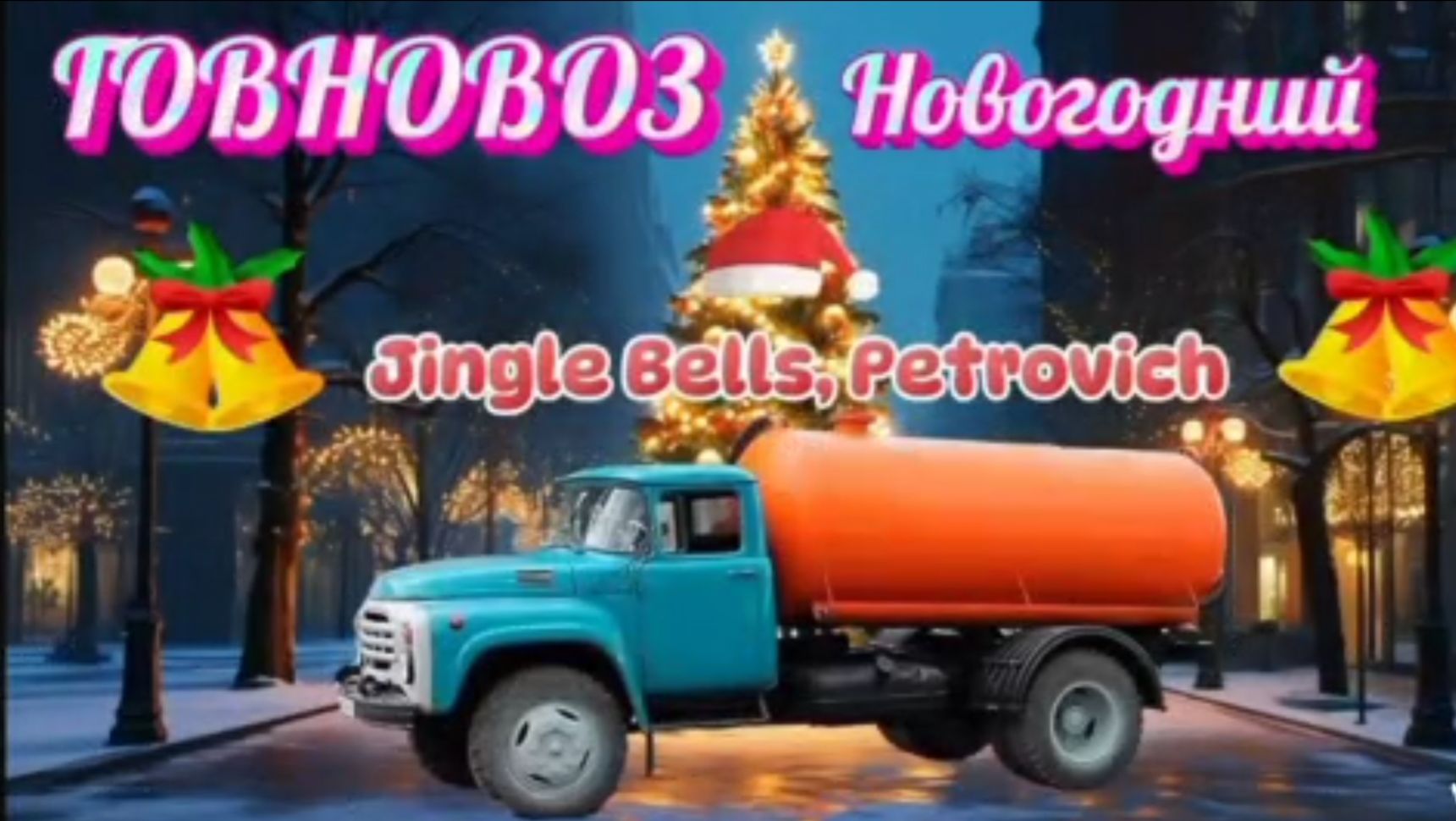 говновоз×Jingle Bells