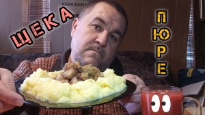 обжор, мукбанг - Томленая свиная щека с луком и пюрешкой