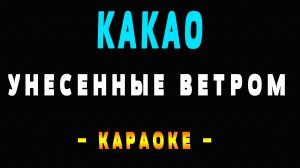 Караоке Какао какаО