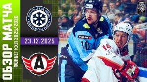 СИБИРЬ – АВТОМОБИЛИСТ | Обзор матча Фонбет КХЛ сезон 2025/2026 | 23.12.2025