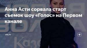 Анна Асти сорвала съемки шоу «Голос»