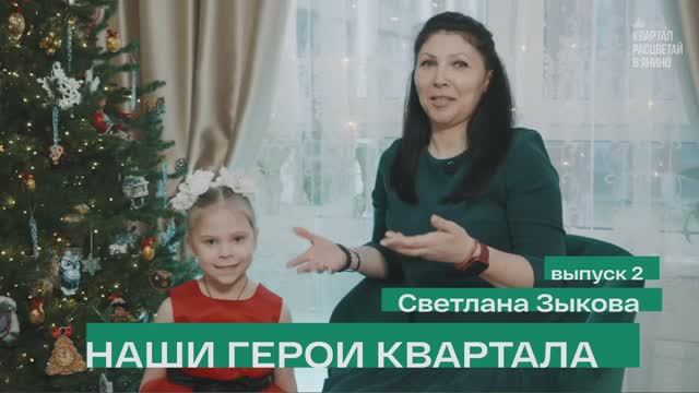 Наши герои квартала (2 выпуск) - Светлана Зыкова