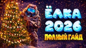 ГАЙД НА ЁЛКУ 2026 В СТАЛКРАФТ