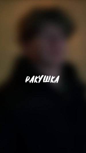 ❌ ну сам виноват) странно подкатил