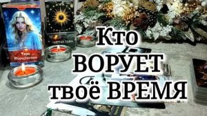 ⏰️⚔️ Кто ВОРУЕТ твоё ВРЕМЯ ⁉️✨️🚨