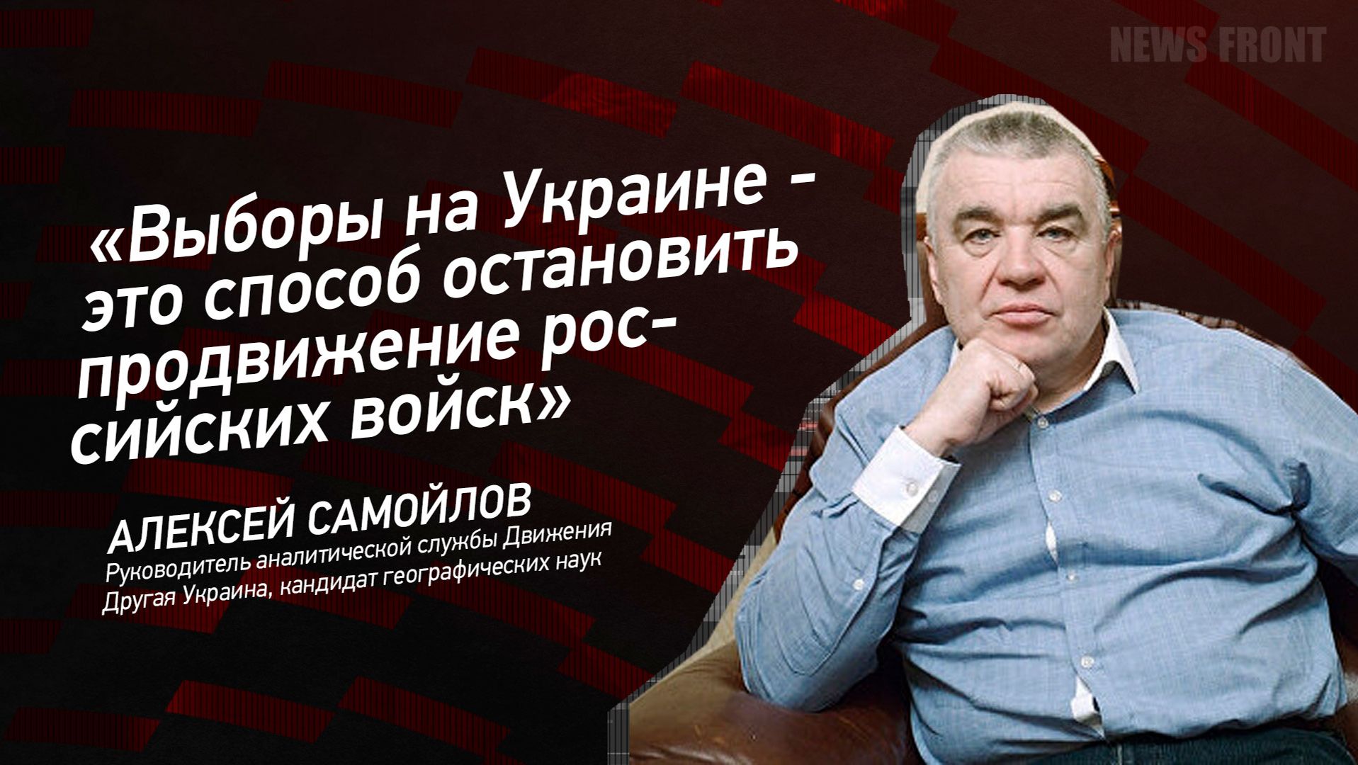"Выборы на Украине - это способ остановить продвижение российских войск" - Алексей Самойлов смотреть онлайн