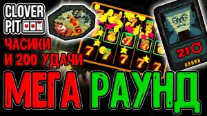 Релик на +200 удачи и Лучшая активка в Игре? / Мега Раунды на 21 Спин / CloverPit прохождение