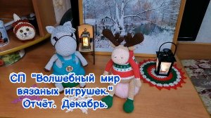 Лось Вова готов. СП «Волшебный мир вязаных игрушек». Отчёт декабря.