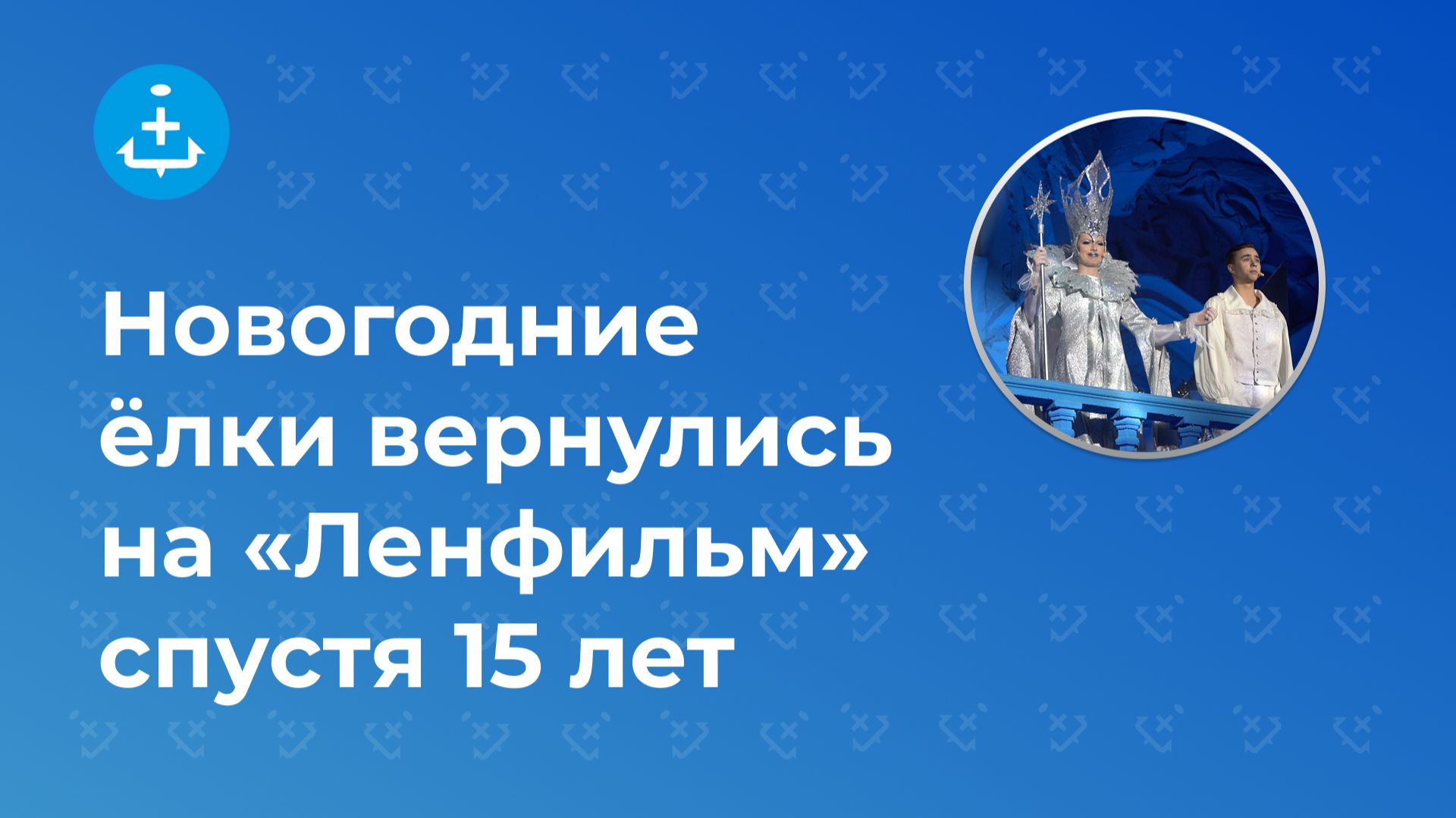 Новогодние ёлки вернулись на «Ленфильм» спустя 15 лет смотреть онлайн