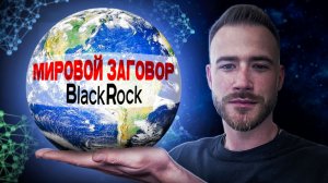 Мировой заговор BlackRock: как система Aladdin управляет всем миром