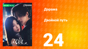 Двойной путь 24 серия