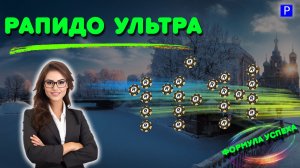 Рапидо Ультра