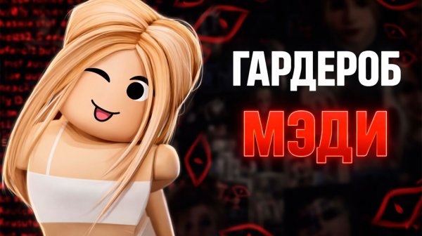 Гардероб Мэди: Психологическая Хоррор Игра О Взрослении Девочек (Roblox)