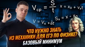 Базовый минимум по механике для ЕГЭ по физике | Умскул