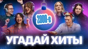 Кто там? - Угадай хиты 2000-х! Новогодний выпуск #1