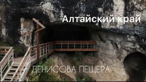 ДЕНИСОВА ПЕЩЕРА