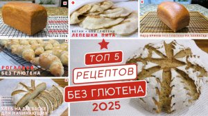 Топ 5 видео без глютена 2025