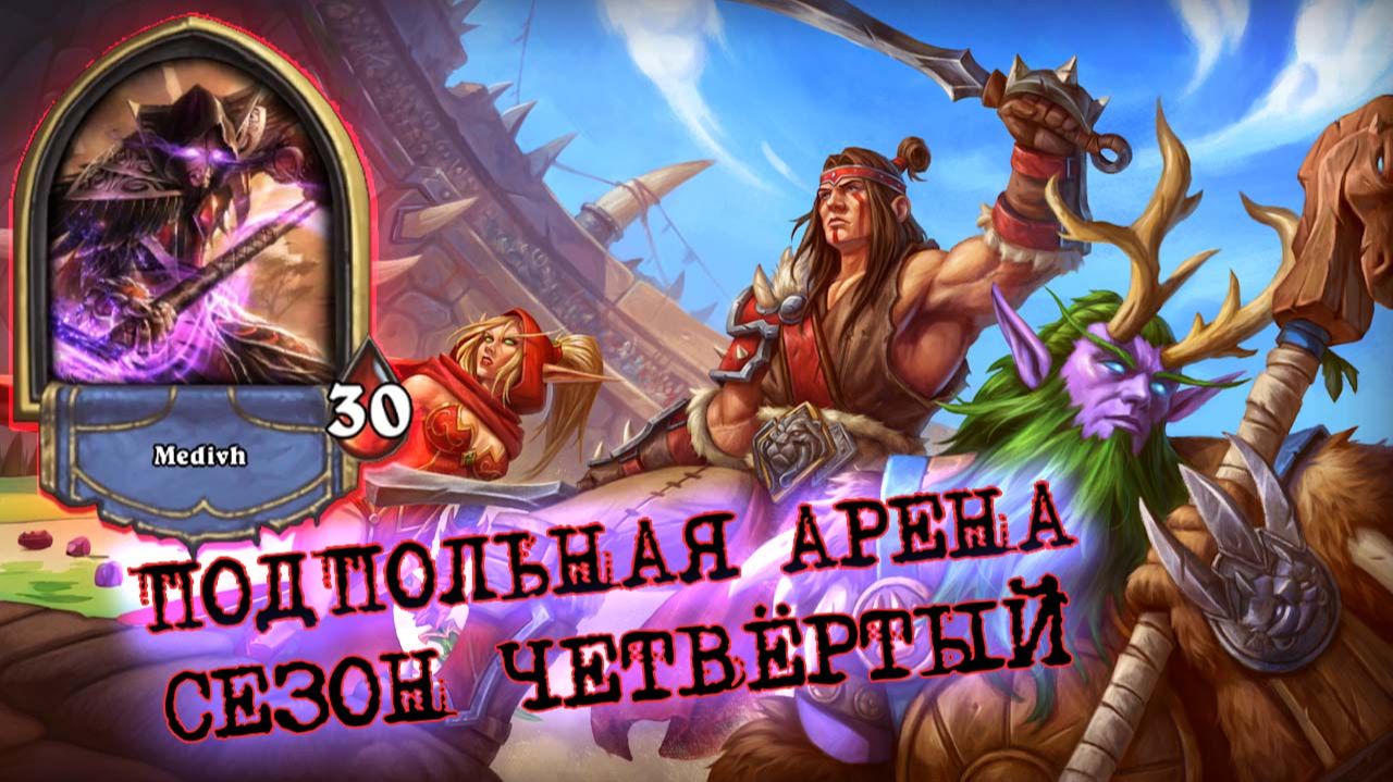 СОБИРАЕМ МАГА ИЗ ЛАДДЕРА. ГЛАВНОЕ ЖАХНУТЬ КОЛОССОМ! | Арена | Hearthstone смотреть онлайн