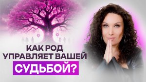 Как род управляет вашей судьбой, деньгами и здоровьем | Екатерина Прохорцева