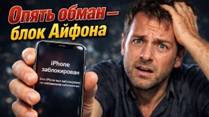 Опять мошенники Заблокировали -  Айфон16 Про