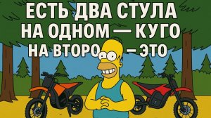 ЕСТЬ ДВА СТУЛА: НА ОДНОМ КУГО, НА ДРУГОМ - ЭТО...