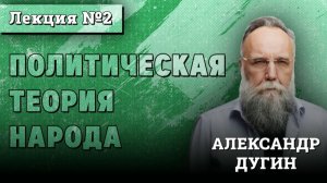 Политическая Теория Народа #2 | Курс лекций Александра Дугина