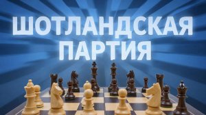 ШОТЛАНДСКАЯ ПАРТИЯ ЗА БЕЛЫХ. НОВОЕ СЛОВО В ТЕОРИИ ЗА ЧЕРНЫХ