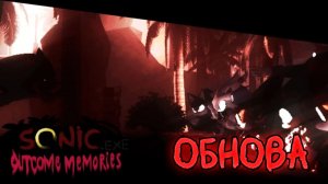 0.2 ВЫШЛА//Roblox(Sonic exe Outcome Memories)//