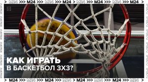 Как играть в баскетбол 3х3 — Москва 24