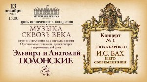Концерт «Эпоха барокко. И.С.Бах и его современники». Дуэт Э. и А. Полонские