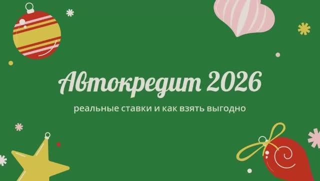 Автокредит 2026 — реальные ставки и как взять выгодно 💰 смотреть онлайн