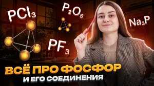 ВСЕ про ФОСФОР и его соединения | Химия ОГЭ | Александра Лебедева | Умскул
