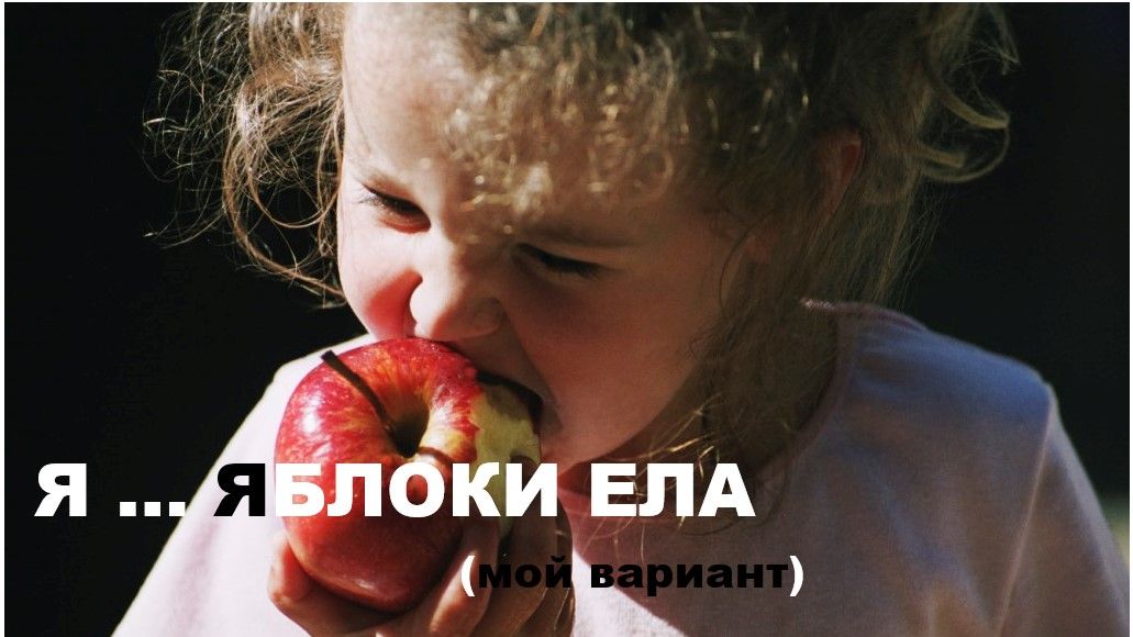 Я ... ЯБЛОКИ ЕЛА (мой вариант) смотреть онлайн