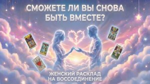 Сможете ли вы снова быть вместе? (Вариант 1) 💕 Таро сегодня! 🧿 Чтение карт таро и оракулов
