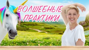 Волшебные практики