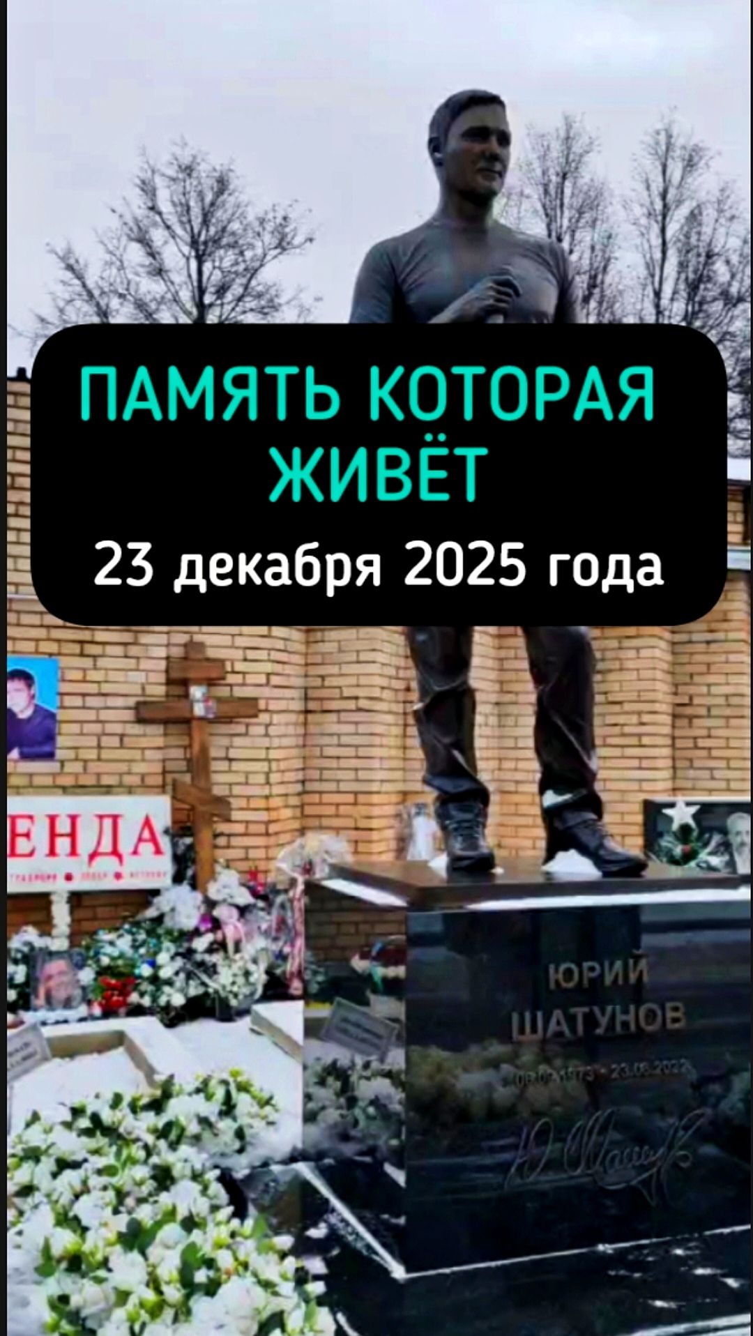 традиция в дату памяти: Встреча поклонников на могиле Юрия Шатунова #shorts #шатунов #ласковыймай смотреть онлайн