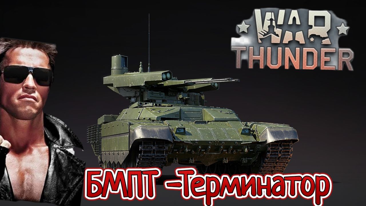 War Thunder БМПТ - Терминатор смотреть онлайн