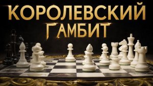 КОРОЛЕВСКИЙ ГАМБИТ - Гамбит Кизерицкого. Вариант 9.Кс3 и все варианты