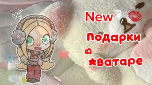 New gifts in Toca Life 📦✨//ПОДАРКИ ЗА ПРОШЛУЮ НЕДЕЛЮ!//тока бока//тока лайф//Toca Boca//📜✨