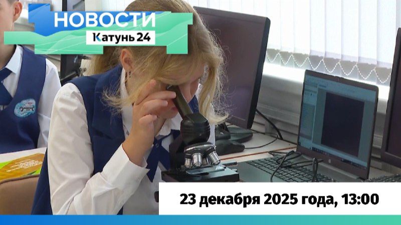 Новости Алтайского края 23 декабря 2025 года, выпуск в 13:00 смотреть онлайн