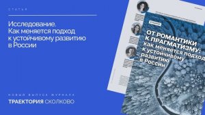 Журнал «Траектория СКОЛКОВО», декабрь 2025
