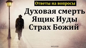 Духовая смерть. Ящик Иуды. Страх Божий. Ответы на вопросы. МСЦ ЕХБ