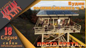 VEIN 18 серия 2 сезон - Будни выживальщика (просто суета...)
