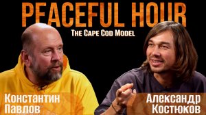 The Peaceful hour. The Cape Cod Model. Константин Павлов и Александр Костюков
