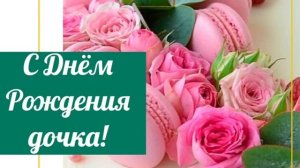 Самое красивое и трогательное поздравление с Днём Рождения дочери 🎈❤️❤️❤️